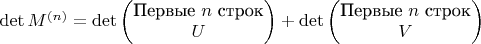 \det M^{(n)} = \det \begin{pmatrix} \text{Первые } n \text{ строк} \\ U \end{pmatrix} + \det \begin{pmatrix} \text{Первые } n \text{ строк} \\ V \end{pmatrix}