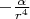 $-\frac{\alpha}{r^4}$