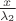 $\frac{x}{\lambda_2}$
