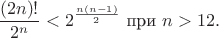 $$\frac{(2n)!}{2^n}<2^{\frac{n(n-1)}2}\text{ при }n>12.$$