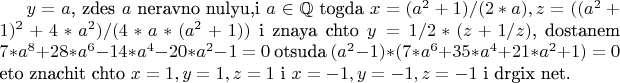 $ y=a$, zdes $a$ neravno nulyu,i  $a\in \mathbb{Q}$ togda $x=(a^2+1)/(2*a)  , z=((a^2+1)^2+4*a^2)/(4*a*(a^2+1))$  i znaya chto $y=1/2*(z+1/z)$, dostanem $7*a^8+28*a^6-14*a^4-20*a^2-1=0$ otsuda $(a^2-1)*(7*a^6+35*a^4+21*a^2+1)=0$ eto znachit chto $x=1,y=1,z=1$ i $x=-1,y=-1,z=-1$  i drgix net.