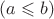 $(a\leqslant b)$ $(a\leqslant b)$