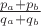 $\frac{p_a + p_b}{q_a + q_b}$ $\frac{p_a + p_b}{q_a + q_b}$