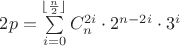 $2p=\sum\limits_{i=0}^{\lfloor{\frac{n}{2}}\rfloor}C_{n}^{2i}\cdot 2^{n-2i}\cdot 3^i$