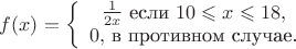$f(x)=\left\{ \begin{array}{1}\frac {1} {2x} $  если $10\leqslant x \leqslant 18,\\
0,$ в противном случае.$
\end{array} \right$