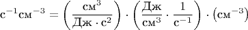 $$\text{с}^{-1}\text{см}^{-3}=\left(\frac{\text{см}^{3}}{\text{Дж}\cdot\text{с}^{2}}\right)\cdot\left(\frac{\text{Дж}}{\text{см}^{3}}\cdot\frac{1}{\text{с}^{-1}}\right)\cdot\left(\text{см}^{-3}\right)$$
