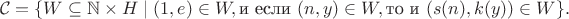 $$ \mathcal{C} = \lbrace W \subseteq \mathbb{N} \times H \mid (1, e) \in W, \text{и если } (n, y) \in W, \text{то и } (s(n), k(y)) \in W \rbrace . $$