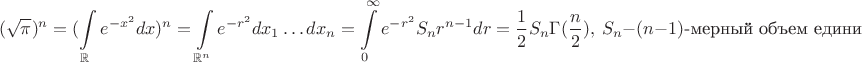 $$(\sqrt{\pi})^n=(\int\limits_{\mathbb{R}}e^{-x^2}dx)^n=\int\limits_{\mathbb{R}^n}e^{-r^2}dx_1\ldots dx_n=\int\limits_{0}^{\infty}e^{-r^2}S_nr^{n-1}dr=\frac12S_n\Gamma(\frac n2),\ S_n-(n-1)\text{-мерный объем единичной сферы.}$$