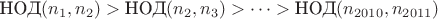 $\text{НОД}(n_1, n_2)>\text{НОД}(n_2, n_3)>\dots>\text{НОД}(n_{2010}, n_{2011})$