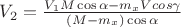 $V_2=\frac{V_1M\cos\alpha-m_{x}Vcos\gamma}{(M-m_x)\cos\alpha}$ $V_2=\frac{V_1M\cos\alpha-m_{x}Vcos\gamma}{(M-m_x)\cos\alpha}$