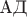 АД