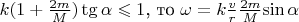 $k(1+\frac{2m}{M})\tg\alpha\leqslant 1$, то $\omega = k\frac{v}{r}\frac{2m}{M}{\sin\alpha}$