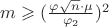$m \geqslant (\frac{\varphi \sqrt{n}\cdot\mu}{\varphi_{2}})^2$