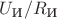 $U_{\text{И}}/R_{\text{И}}$