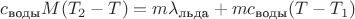 $c_\text{воды}M(T_2-T)=m\lambda_\text{льда}+mc_\text{воды}(T-T_1)$