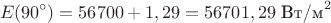 $$E(90^{\circ})=56700+1,29=56701,29\text{\ Вт/м}^2$$