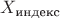 $X_\text{индекс}$