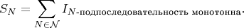 $$
S_N = \sum_{N\in \mathcal N} I_{N\text{-подпоследовательность монотонна}}.
$$