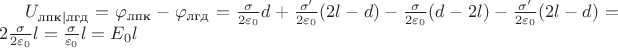 $U_{\text{лпк}|\text{лгд}} = \varphi_\text{лпк} - \varphi_\text{лгд} = \frac{\sigma}{2\varepsilon_0}d + \frac{\sigma'}{2\varepsilon_0}(2l-d) - \frac{\sigma}{2\varepsilon_0}(d-2l) - \frac{\sigma'}{2\varepsilon_0}(2l-d) = 2\frac{\sigma}{2\varepsilon_0}l = \frac{\sigma}{\varepsilon_0}l = E_0l$