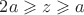 $2a \geqslant z \geqslant a$
