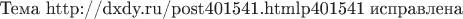 Тема http://dxdy.ru/post401541.html#p401541 исправлена$$