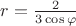$r = \frac 2 {3\cos\varphi}$