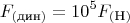 $$F_{(\text{дин})}=10^5F_{(\text{Н})}$$