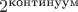 $2^\text{континуум}$