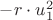 $\[ - r \cdot u_1^2\]$