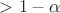 ${}>1-\alpha$