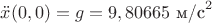 $\ddot x(0,0)=g=9,80665\text{\ м/c}^2$