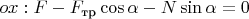 $ox : F-F_\text{тр}\cos\alpha-N\sin\alpha=0$