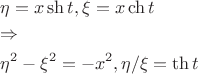 $\[
\begin{gathered}
  \eta  = x\operatorname{sh} t,\xi  = x\operatorname{ch} t \hfill \\
   \Rightarrow  \hfill \\
  \eta ^2  - \xi ^2  =  - x^2 ,{\eta  \mathord{\left/
 {\vphantom {\eta  \xi }} \right.
 \kern-\nulldelimiterspace} \xi } = \operatorname{th} t \hfill \\ 
\end{gathered} 
\]
$