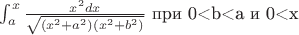 $\int_{a}^{x}{\frac {{x}^2dx} {\sqrt{({x}^2+{a}^2)({x}^2+{b}^2)}}}}$ {при} {0<b<a} {и} {0<x}