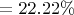 $= 22.22 \%$