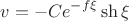 $$v =  - Ce^{ - f\xi } \operatorname{sh} \xi $$