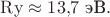 $\mathrm{Ry}\approx 13{,}7\text{ эВ}.$