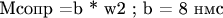 Мсопр =b * w2  ; b = 8 нмс