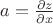 $a=\frac{\partial z}{\partial x}$
