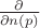 $\frac{\partial}{\partial n(p)}$