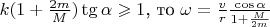 $k(1+\frac{2m}{M})\tg\alpha\geqslant 1$, то $\omega = \frac{v}{r}\frac{\cos\alpha}{1+\frac{M}{2m}}$