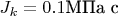 $J_k = 0.1 \text{МПа с}$