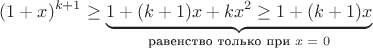 $$ (1+x)^{k+1} \geq \underbrace{1 + (k+1)x + kx^2 \geq 1 + (k+1)x}_{\text{равенство только при $x=0$}}
 $$