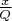 $\frac{x}{Q}$