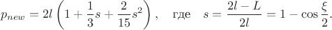 $$p_{new}=2l\left(1+\frac13 s+\frac2{15}s^2\right),\text{~~~где~~~}s=\frac{2l-L}{2l}=1-\cos\frac{\xi}2.$$