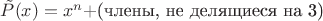 $\tilde{P}(x)=x^n+$(члены, не делящиеся на 3)