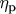 $\eta_{\text{р}}$