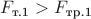$F_{\text{т.1}} > F_{\text{тр.1}}$