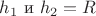 $h_1$ и $h_2 = R$