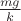 $\frac{mg}{k}$